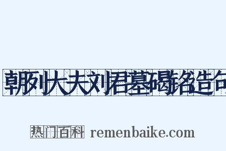 朝列大夫刘君墓碣铭造句是什么意思的图片